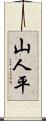山人平 Scroll