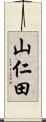 山仁田 Scroll
