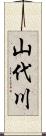 山代川 Scroll