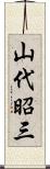 山代昭三 Scroll