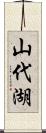 山代湖 Scroll