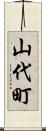 山代町 Scroll