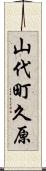 山代町久原 Scroll