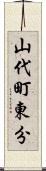 山代町東分 Scroll