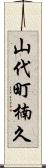 山代町楠久 Scroll