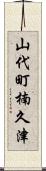 山代町楠久津 Scroll