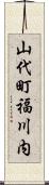 山代町福川内 Scroll