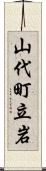 山代町立岩 Scroll