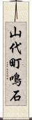 山代町鳴石 Scroll