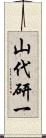 山代研一 Scroll