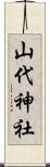 山代神社 Scroll