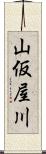 山仮屋川 Scroll