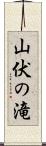 山伏の滝 Scroll