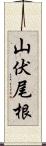 山伏尾根 Scroll