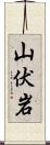 山伏岩 Scroll