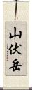 山伏岳 Scroll