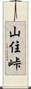 山住峠 Scroll