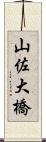 山佐大橋 Scroll