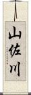 山佐川 Scroll