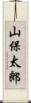 山保太郎 Scroll