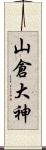 山倉大神 Scroll