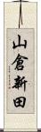 山倉新田 Scroll