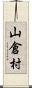 山倉村 Scroll