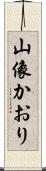 山像かおり Scroll