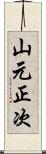 山元正次 Scroll