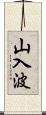 山入波 Scroll