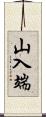 山入端 Scroll