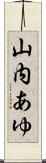 山内あゆ Scroll