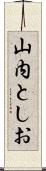 山内としお Scroll