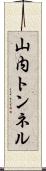 山内トンネル Scroll