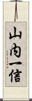 山内一信 Scroll