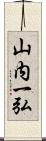 山内一弘 Scroll