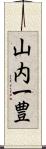 山内一豊 Scroll