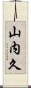 山内久 Scroll