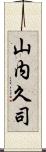 山内久司 Scroll