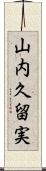 山内久留実 Scroll
