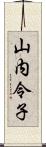 山内令子 Scroll