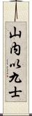 山内以九士 Scroll