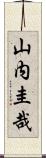 山内圭哉 Scroll