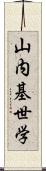 山内基世学 Scroll