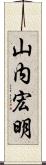 山内宏明 Scroll