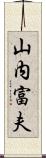 山内富夫 Scroll