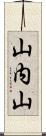山内山 Scroll