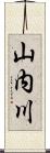 山内川 Scroll