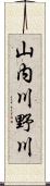 山内川野川 Scroll
