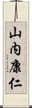 山内康仁 Scroll